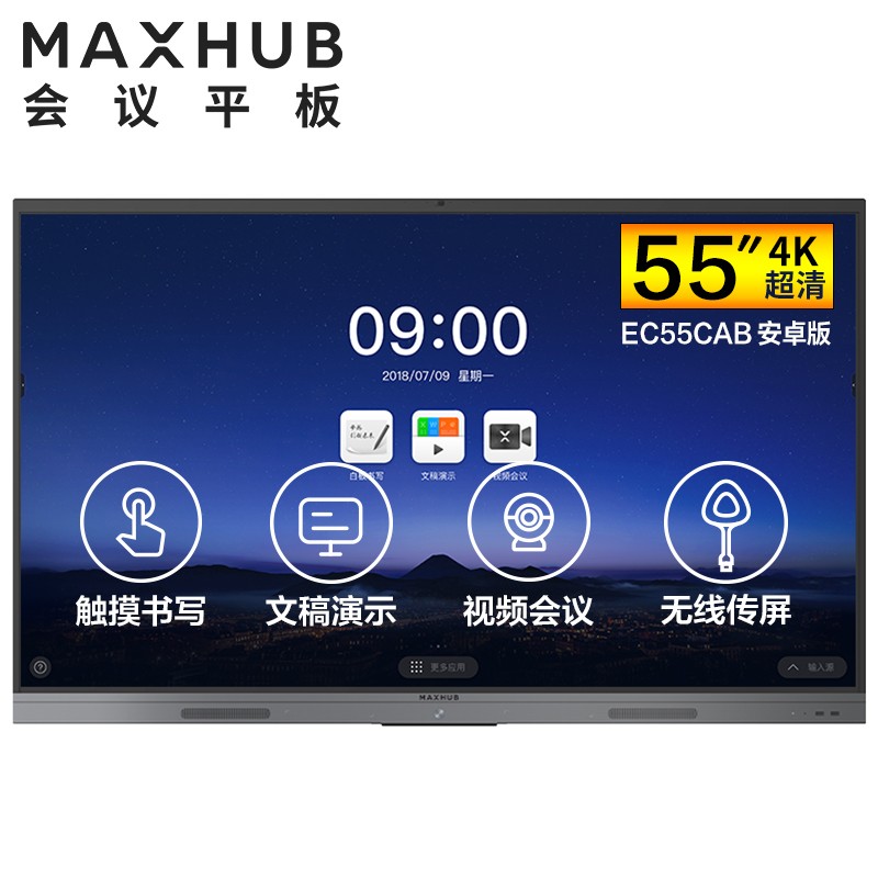 南京MAXHUB V5 新锐版 55英寸会议平板