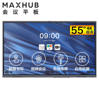 南京MAXHUB V5 经典版 55英寸会议平台