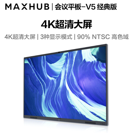 南京MAXHUB会议平板 V5经典版86英寸