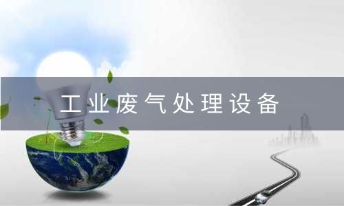 工业南京废气处理设备