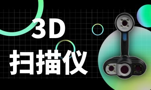南京3D扫描仪的原理及发展历程