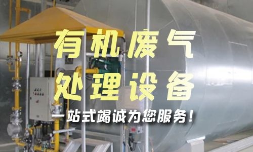 南京有机废气处理设备的安装步骤是什么？