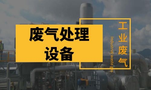 工业南京废气处理设备